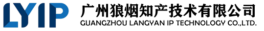 廣州狼煙知產技術有限公司